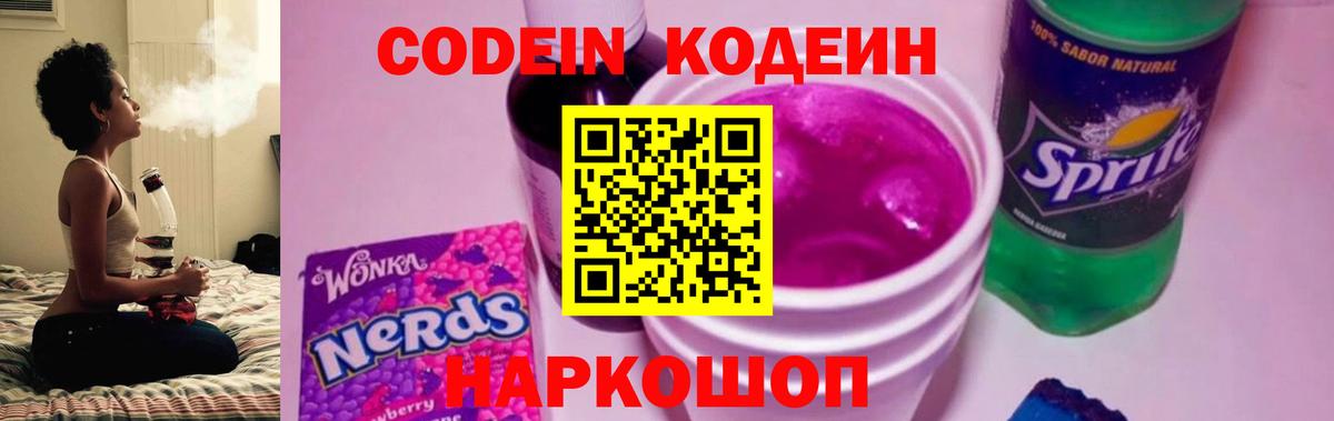 Кодеин напиток Lean (лин)  Вход с VPN  Вологда 